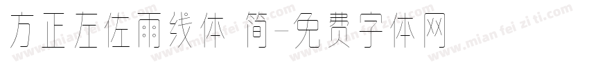 方正左佐雨线体 简字体转换